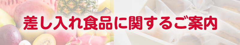 差し入れ食品に関するご案内