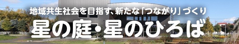 地域共生社会を目指す、新たな「つながり」づくり 星の庭・星のひろば