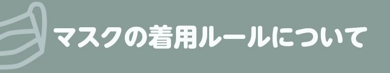 マスクの着用ルールについて